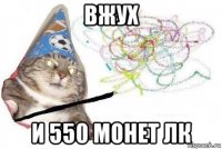 вжух и 550 монет лк