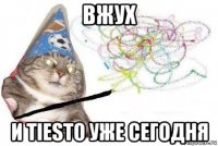 вжух и tiesto уже сегодня