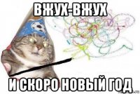 вжух-вжух и скоро новый год