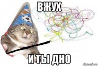 вжух и ты дно