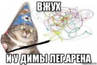 вжух и у димы лег.арена