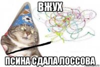 вжух псина сдала лоссова