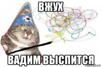 вжух вадим выспится