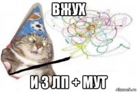 вжух и 3 лп + мут