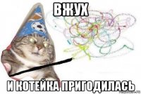 вжух и котейка пригодилась