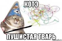 котэ пушистая тварь