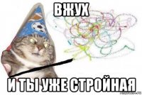 вжух и ты уже стройная