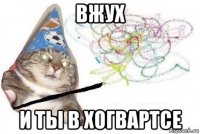 вжух и ты в хогвартсе