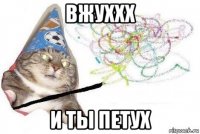 вжуххх и ты петух