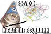 вжуххх и батя не в здании