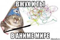 вжух и ты в аниме мире