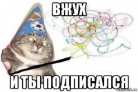 вжух и ты подписался