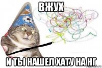 вжух и ты нашел хату на нг