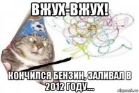 вжух-вжух! кончился бензин, заливал в 2012 году....