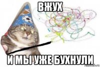 вжух и мы уже бухнули