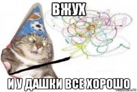 вжух и у дашки все хорошо