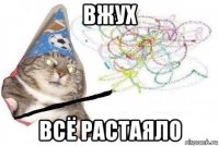 вжух всё растаяло