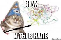 вжух и ты в напе