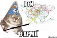 і ти в армії