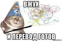 вжух и перевод готов