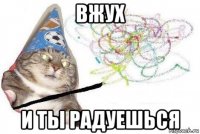 вжух и ты радуешься