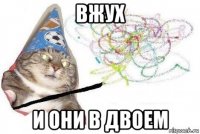 вжух и они в двоем