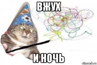 вжух и ночь