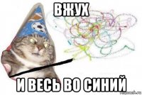 вжух и весь во синий