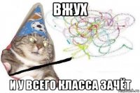 вжух и у всего класса зачёт