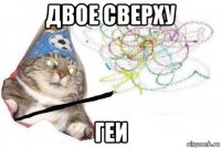 двое сверху геи