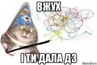 вжух і ти дала дз