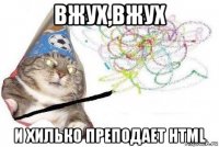 вжух,вжух и хилько преподает html