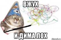 вжух и дима лох