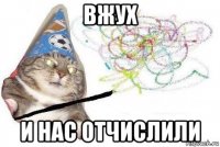 вжух и нас отчислили