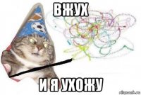 вжух и я ухожу