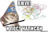 вжух! и пост написан