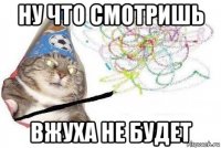 ну что смотришь вжуха не будет