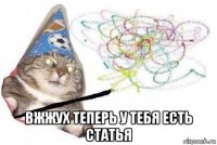  вжжух теперь у тебя есть статья