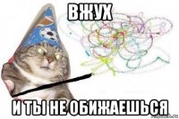 вжух и ты не обижаешься