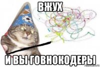 вжух и вы говнокодеры