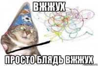 вжжух просто блядь вжжух