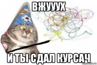 вжууух и ты сдал курсач