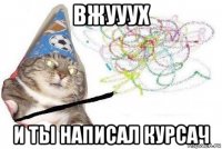 вжууух и ты написал курсач