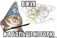 вжух и я больше не горю