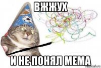 вжжух и не понял мема