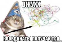 вжухх координаты получаются