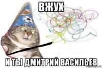 вжух и ты дмитрий васильев