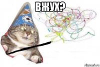 вжух? 