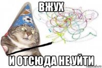 вжух и отсюда не уйти