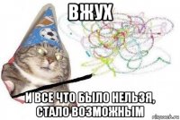 вжух и все что было нельзя, стало возможным